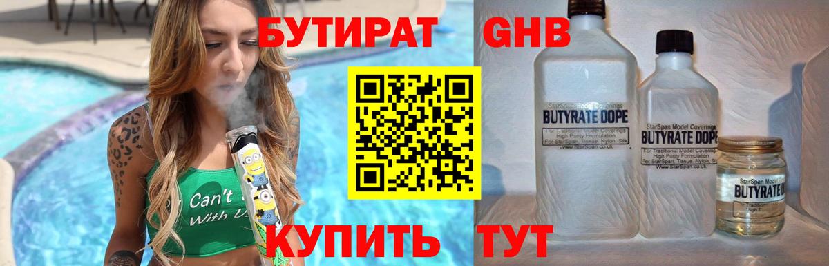 БУТИРАТ  Вход с VPN  Миллерово  БУТИРАТ 99% 