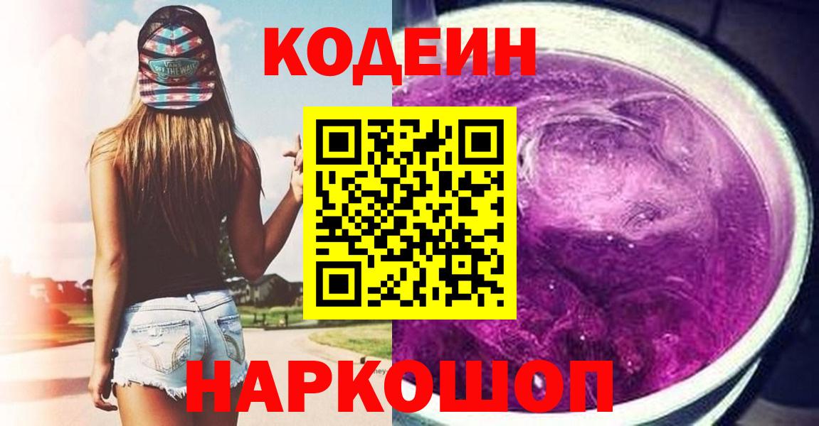 Кодеиновый сироп Lean напиток Lean (лин)  Вход с VPN  Миллерово  Кодеиновый сироп Lean Purple Drank 